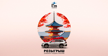 Розыгрыш путешествия в Японию от Subaru продолжается! И вы ещё можете успеть принять в нём участие.